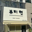 뷰티현 - 화성시 영통로60번길 31 | 뷰티현