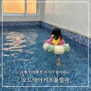 전망좋은 키즈풀빌라 펜션 | 가평 오드아이키즈풀빌라 펜션 대만족 후기 준비물 정보