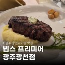 서구-02-04 | 광주 서구 빕스 프리미어 광주광천점 후기 및 평일 웨이팅