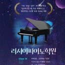 러시아피아노학원 이미지