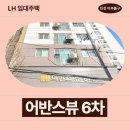 GS25 칠암고려병원점 | 인천광역시 미추홀구 석바위로 103(주안동) 어반스뷰6차 | LH 임대주택 신청 전 거주후기 확인