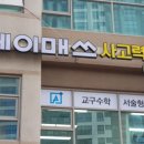 에이매쓰사고력수학학원