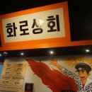화로상회 이미지