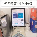 GS25 수원종은점 | GS25 반값택배 보내는법 박스 규격 비용 편의점택배 꿀팁