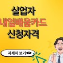 실업자 내일배움카드 신청자격 이미지