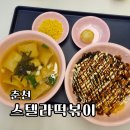 스텔라떡볶이강원춘천퇴계