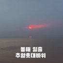 동해시-22 | 동해 일출 추암촛대바위 여름바다여행