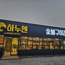 숯불구이전문점하누엔 이미지