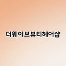 도시여성헤어샵 이미지