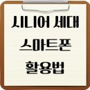 시니어 스마트폰 활용법 | 카톡부터 은행 앱까지! 시니어 세대를 위한 스마트폰 활용법