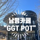 주교리 은행나무길 | 나주 남평카페 GGT POT 은행나무길 감성카페 아몬즈크림라떼 후기