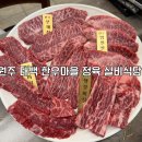 태백한우마을정육실비식당