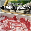 세븐일레븐 영종운남 | 샤브올데이 영종운서운남점 내돈내산 주말 후기