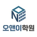 오앤이학원