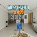 에디톤월맥스 인테리어,에디톤플로어까지 완벽 조합 이유(시공 사례 공유)