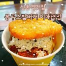 네네치킨앤봉구스밥버거수성행복점 | 신촌역맛집 | 봉구스밥버거 이대역점 혼밥하기 좋은 메뉴 추천