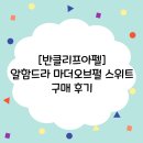 대우안경백화점 | [반클리프앤아펠]알함드라 마더오브펄 스위트 구매 후기