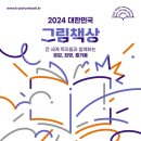 [공모전사이트] 2024 대한민국 그림책상 이미지