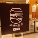 맛있는반찬집 이미지