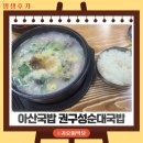 순대국밥 | 아산국밥맛집 배방 권구성순대국밥 후기