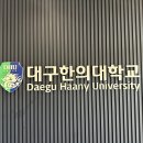 대구한의대학교 특강 및 대구경북 파크골프 생태계 모임 후기