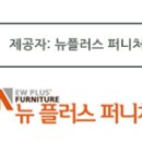 뉴플러스퍼니처 - 성남시 분당구 대왕판교로 353 | 뉴플러스퍼니처