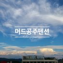 머드공주펜션 이미지