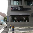 신토불이추어탕 이미지