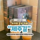 서문서로 | 제주도 서귀포 감성 카페 제주길 올레시장 근처 추천