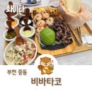 비바 | 부천 멕시코음식 맛집 비바타코 화이타 내돈내산 후기