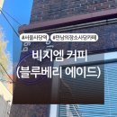 사당역 사당카페 비지엠커피 후기