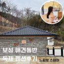 보성 애견동반 독채펜션 /느림보스테이 후기