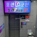 포텐코인노래연습장 | 이천 포텐 코인 노래연습장