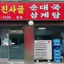진사골순대국 | 중곡역 담백한 국물, 진사골순대국 든든한 점심