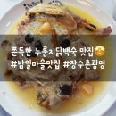 장수촌마을 | 밤일마을닭백숙 찐맛집! 장수촌 광명점 누룽지닭백숙 보양식 후기