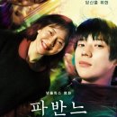 문지영의 (피아노로 전하는 이야기) | [영화] 넷플릭스 2월 신작 영화 파반느 줄거리 소개 및 솔직 후기(스포주의)