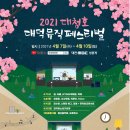 2021 대청호대덕뮤직페스티벌 쿠키뉴스