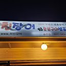 미친장어 이미지