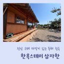 한옥스테이 심자한 이미지