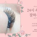 24시속눈썹잘하는집