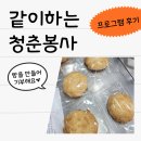 청춘제과 | 전북청년도전지원사업 [같이하는 청춘봉사 후기]