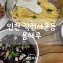 용해루 | 인천 작전서운동 &lt;용해루&gt; 동네주민 내돈내산 간짜장 찐맛집