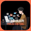 팸코 아프리카 커뮤니티 이용가이드