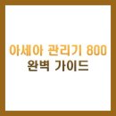 아세아종합기계 | 아세아 관리기 800 완벽 가이드: 농사의 효율을 높이는 5가지 핵심 포인트 (성능, 가격, 활용법)