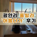 머물다가 광안리 풀빌라 펜션 | 광안리 풀빌라 내돈내산 후기 머물다가 광안리 감성 풀빌라 펜션