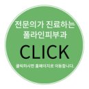 폴라인피부과의원 이미지