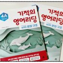 4학년 영어 홈스쿨 : 길벗스쿨 기적의 영어리딩 4A with 문장구조 학습 후기