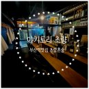 홍곡로 | 초량혼술 다녀온 후기, 부산역맛집 <야키토리 초량> 이지카야 솔직 리뷰
