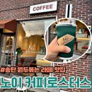 송탄 분위기 좋은 카페 노이 커피로스터스 드라이브 중 발견한 라떼 맛집