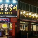 이가네참숯풍천민물장어 이미지